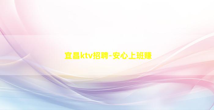 呼伦贝尔KTV招聘