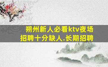三明夜总会招聘