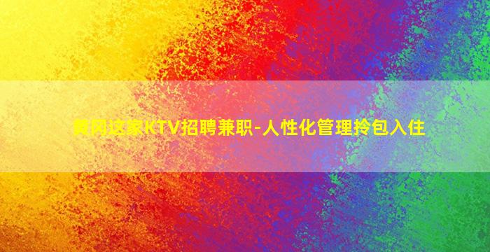 儋州KTV招聘